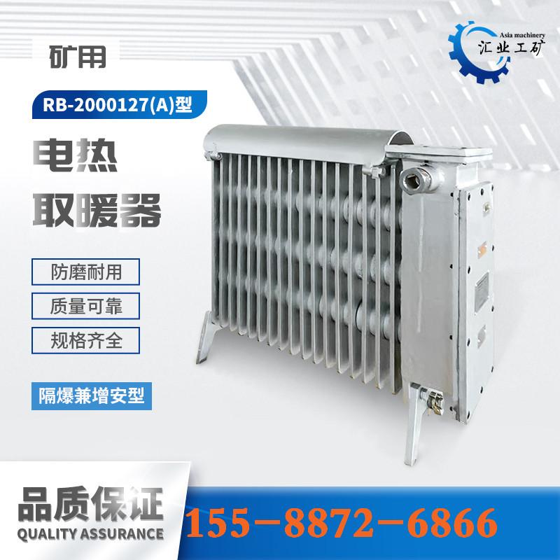 RB-2000127（A）煤矿用隔爆兼增安型电热取暖器