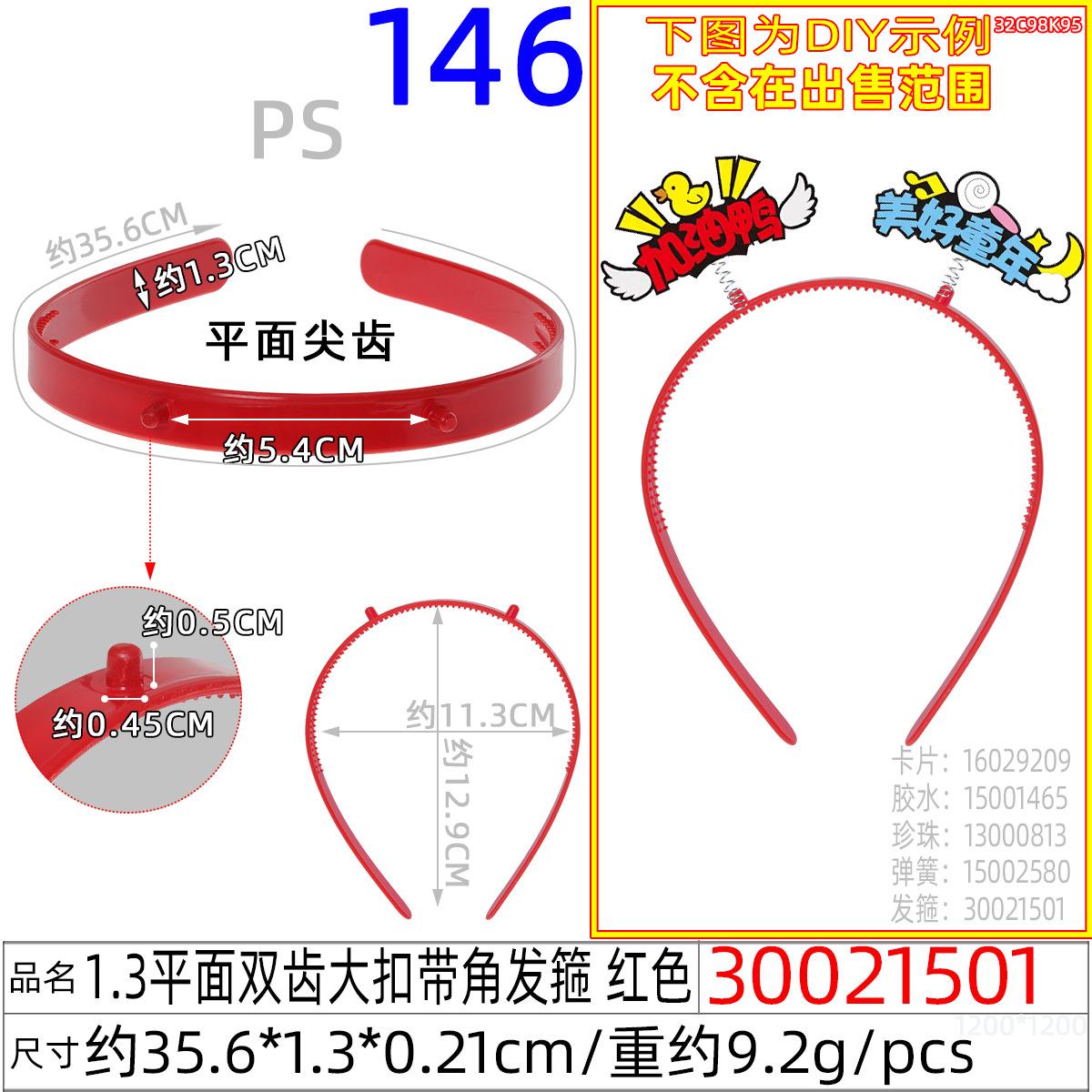 30021501#1.3平面双齿大扣带角发箍 红色