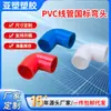 Tubería eléctrica serie Yachang PVC codo accesorios de tubería rojo, blanco y azul tres colores eléctrico codo de 90 grados ángulo recto