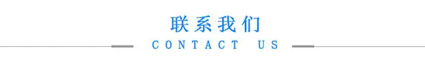 联系我们