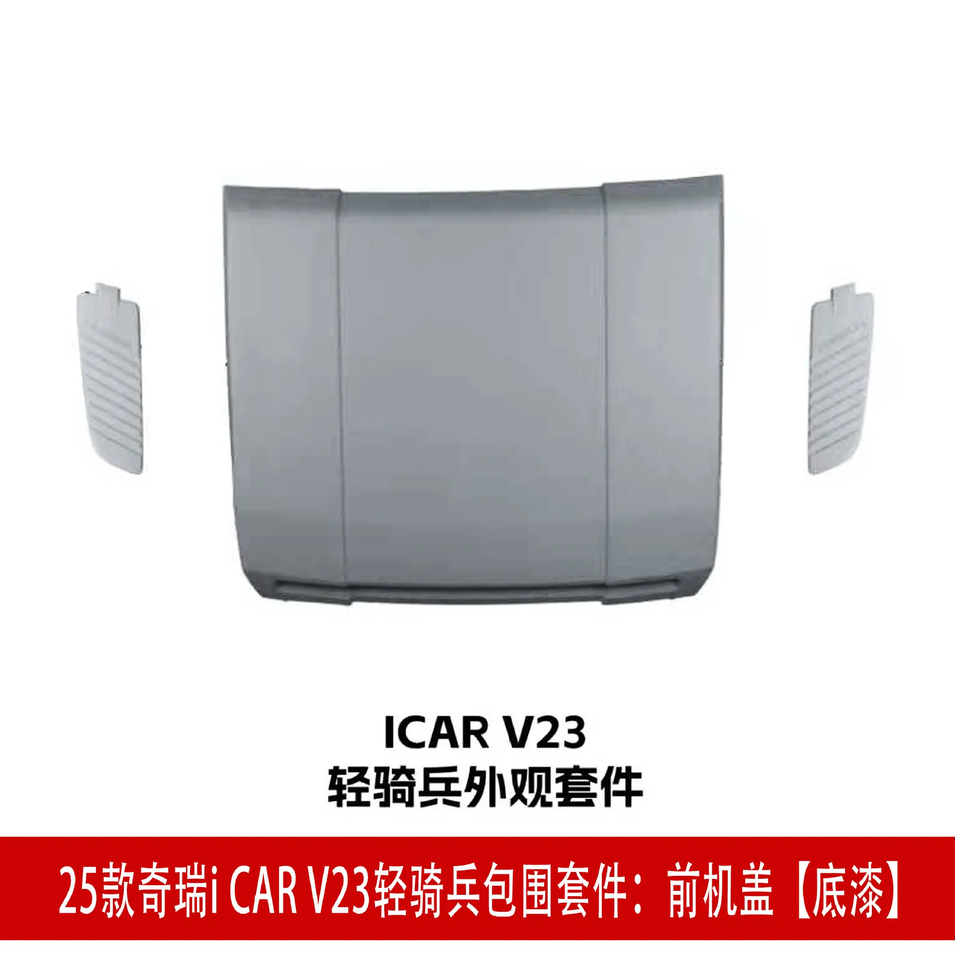 前机盖 底漆.jpg
