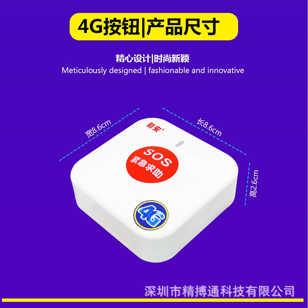 86尺寸4G紧急报警按钮