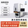 La Máquina de Soldadura por Láser de Plástico Aojiang de Shanghái Se Utiliza en Máquinas de Soldadura, Carcasas de Equipos Médicos y Piezas de Plástico Automotrices