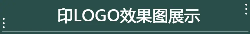 印LOGO效果图展示