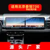 Adecuado para 26 modelos de película templada para navegación Beijing Titan 700, protector de pantalla para consola central 81VJ, disponible para venta al por mayor