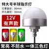 Lámpara Integrada Tricolor Tipo LED Lámpara de Señalización para Equipos de Máquinas Herramienta Semicircular 12V Alarma Sonora y Visual 24V Lámpara Indicadora