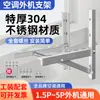 Venta Directa de Fábrica Soporte para Aire Acondicionado Acero Inoxidable 304 Unidad Exterior 1.5P Engrosado Soporte para Aire Acondicionado Universal 3P Soporte para Aire Acondicionado