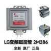Magnetron de Forno de Micro-ondas LG Inverter Acessórios para Forno de Micro-ondas Magnetron Eletrônico 2M286Lg Peças de Aquecimento de Magnetron