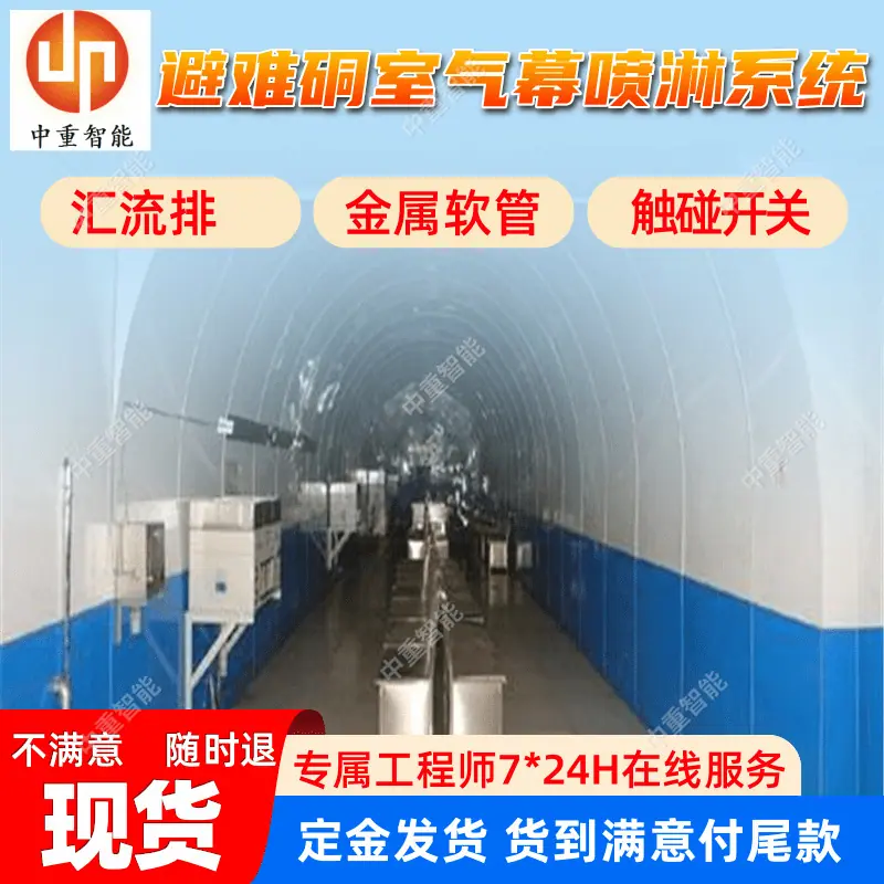 避难硐室气幕喷淋系统.png