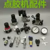 Accesorios para máquinas dispensadoras: válvula solenoide, válvula reguladora de presión, válvula de succión, manómetro, conexión en T