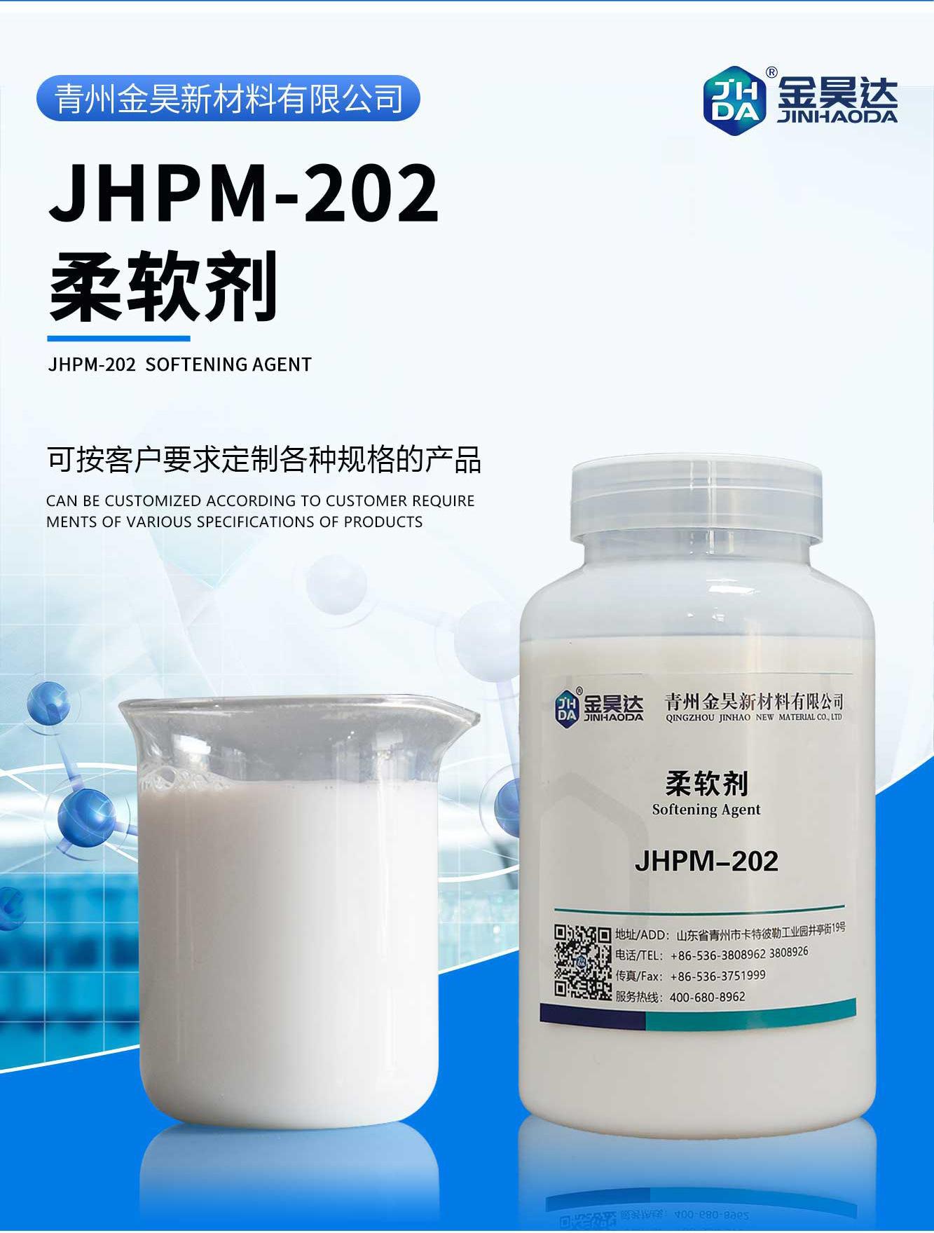 JHPM-202柔软剂_01-1