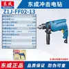 Herramientas Eléctricas Dongcheng Z1J-FF02-13 FF-16 Taladro Eléctrico Manual de Impacto Velocidad Ajustable Taladro Eléctrico de Impacto Positivo y Negativo
