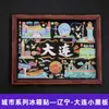 Serie Liaoning Dalian Shenyang Huludao Imán Magnético de Madera para Refrigerador Cultural y Creativo 3D Tridimensional Dibujos Animados Pegatina Magnética