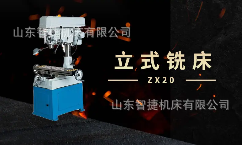 智捷立式铣床zx20_01.jpg
