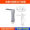 Fechador Automático de Porta de Freezer H1, Dobradiça de Porta de Geladeira, Retornador de Porta de Freezer, Dobradiça de Eixo de Porta de Freezer, Acessórios para Porta de Freezer