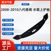 Adecuado para Honda 2008-2010 Accord Placa Protectora Superior del Tanque de Agua 71123-Ta5-A00