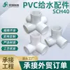 Accesorios de Tubería de PVC de Tres Vías, Cuatro Vías y Cinco Vías Estándar Americano Sch40, Resistentes al Agua, Accesorios Tridimensionales, Best-Sellers Americanos de Amazon Transfronterizos