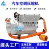 Aplicable a BYD E5 BC 28 394V vehículo eléctrico de nueva energía compresor de aire acondicionado bomba de aire acondicionado bomba de aire acondicionado aire acondicionado