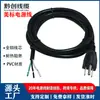 Cable de Alimentación Estándar Americano con Tres Clavijas, Extremo Desnudo, Núcleo de Cobre Puro, Retardante de Llama, Resistente a la Temperatura, Suministro Transfronterizo para Conexión de Equipos, 16/18 AWG
