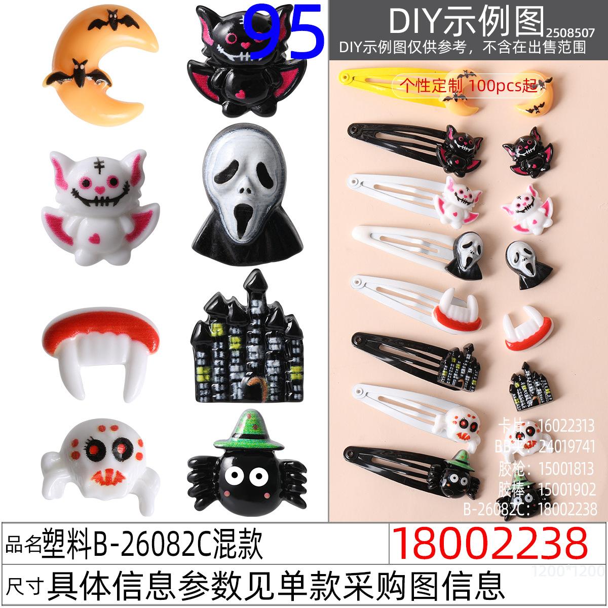 18002238#塑料B-26082C混款