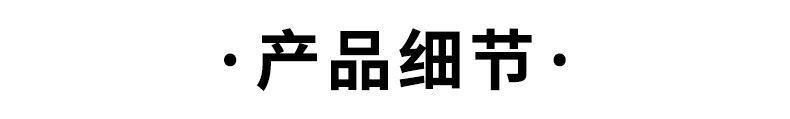 详情_09（1）.jpg