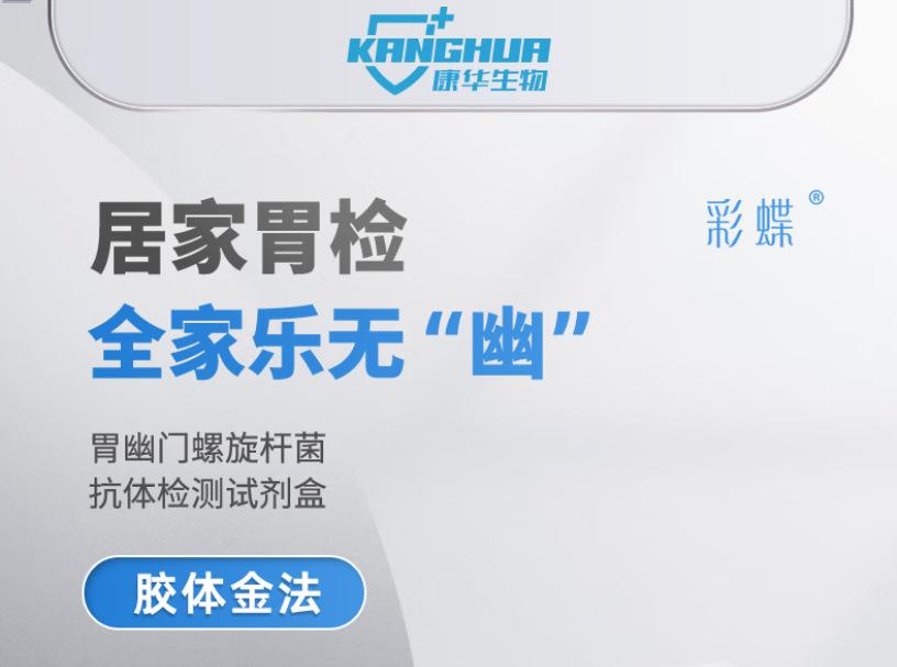 康华生物胃幽门螺旋杆菌抗体检测试剂盒胶体金法1人份一盒

