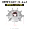 Aspa de Ventilador de Refrigeración para Motor Trifásico Y80-315 Accesorios para Motor Aleación de Aluminio Aspa de Ventilador de Aluminio Fundido