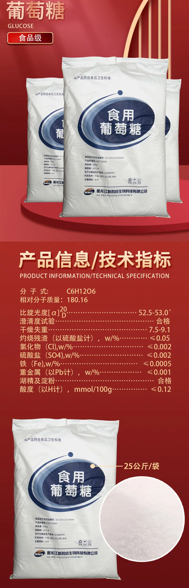 详情-食-一水葡萄糖-项羽