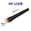 Pistola de soldadura por arco de argón QQ150/300/500 WP17/18/26 cola de pistola cola larga cola corta tapa de boquilla cola de aguja de tungsteno cola de mango de arco de argón