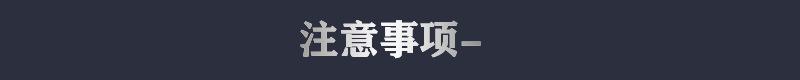 标题注意事项.jpg