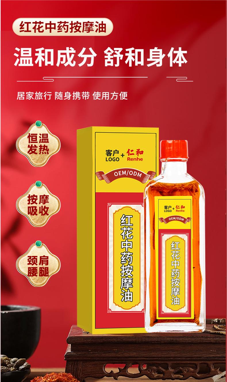 红花中药按摩油贴牌代加工 (1)