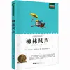 El Viento en los Sauces Edición Juvenil Nuevo Estándar Curricular Lectura Guangdong World Book Publishing Company