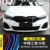 Adecuado para Tira Tricolor de Rejilla Bmw Serie 3 Serie 5 Serie 1 3Gtx1X345 Calcomanía de Hebilla Tricolor Modificación de Apariencia Decoración
