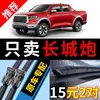 Adecuado para los limpiaparabrisas del Great Wall Cannon, piezas originales de fábrica, específicamente para los modelos 21 Jin Gang Cannon y 22, también compatible con los modelos 19 y 20, con un diseño silencioso y sin marco