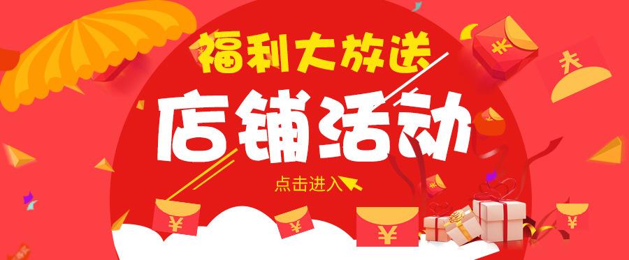 店铺活动