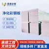 Fabricante de Painel de Purificação de Aço Colorido Nantong Laboratório Limpo Oficina de Alimentos Sem Poeira Painel Mecânico Resistente ao Fogo Resistente a Altas Temperaturas e Durável