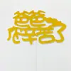 10 decoración de pastel polvo dorado insertable padre, madre, mamá y papá, bandera, tarjeta de Feliz Cumpleaños en chino e inglés