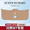 2024 Wenjie M7 Almohadilla Antipatadas para Maletero de Coche Película Protectora Antirrayaduras para Portón Trasero Protección Anticolisión Modificada Antideslizante