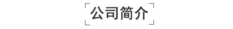公司简介.jpg
