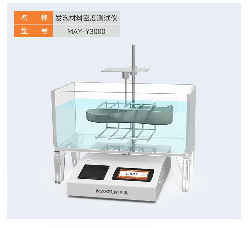 待审核-MAY-Y3000鞋材密度测试仪_详情_06
