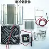 Refrigerador Eletrônico DIY 12V Folha de Refrigeração Semicondutora Pequeno Ar Condicionado Geladeira Caixa de Conservação Kit para Fazer Radiador