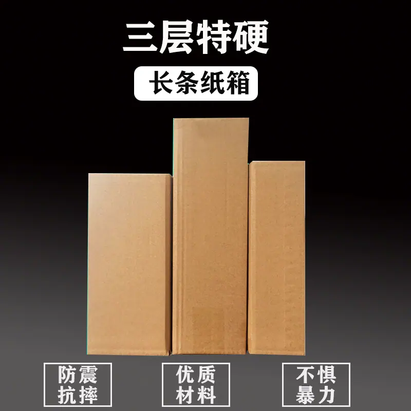 长条纸箱 1