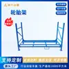 Estante plegable para llantas todo acero semiacero estante apilable para llantas estante plegable estante de ingeniería para llantas