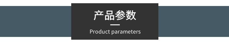 产品参数