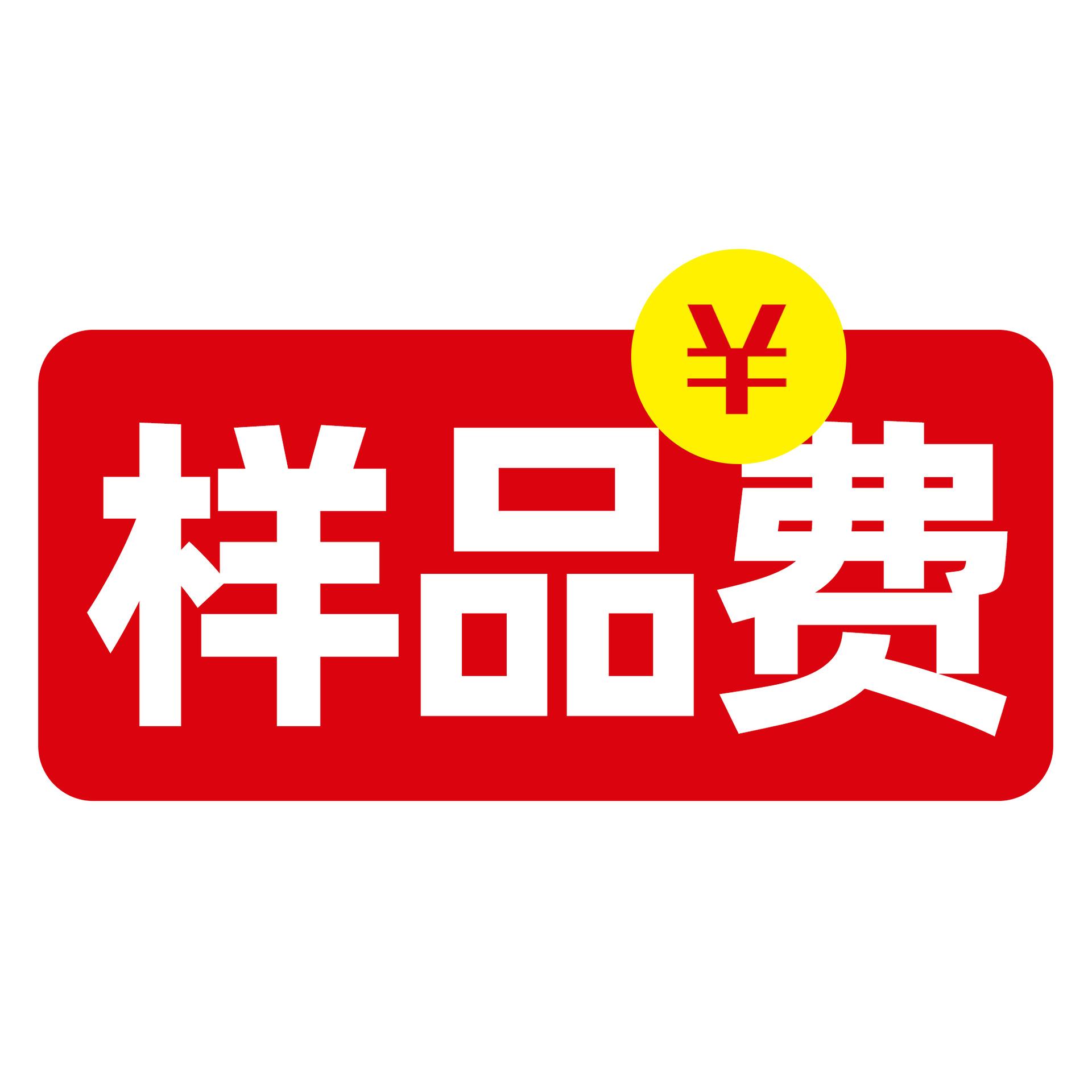 样品费.jpg