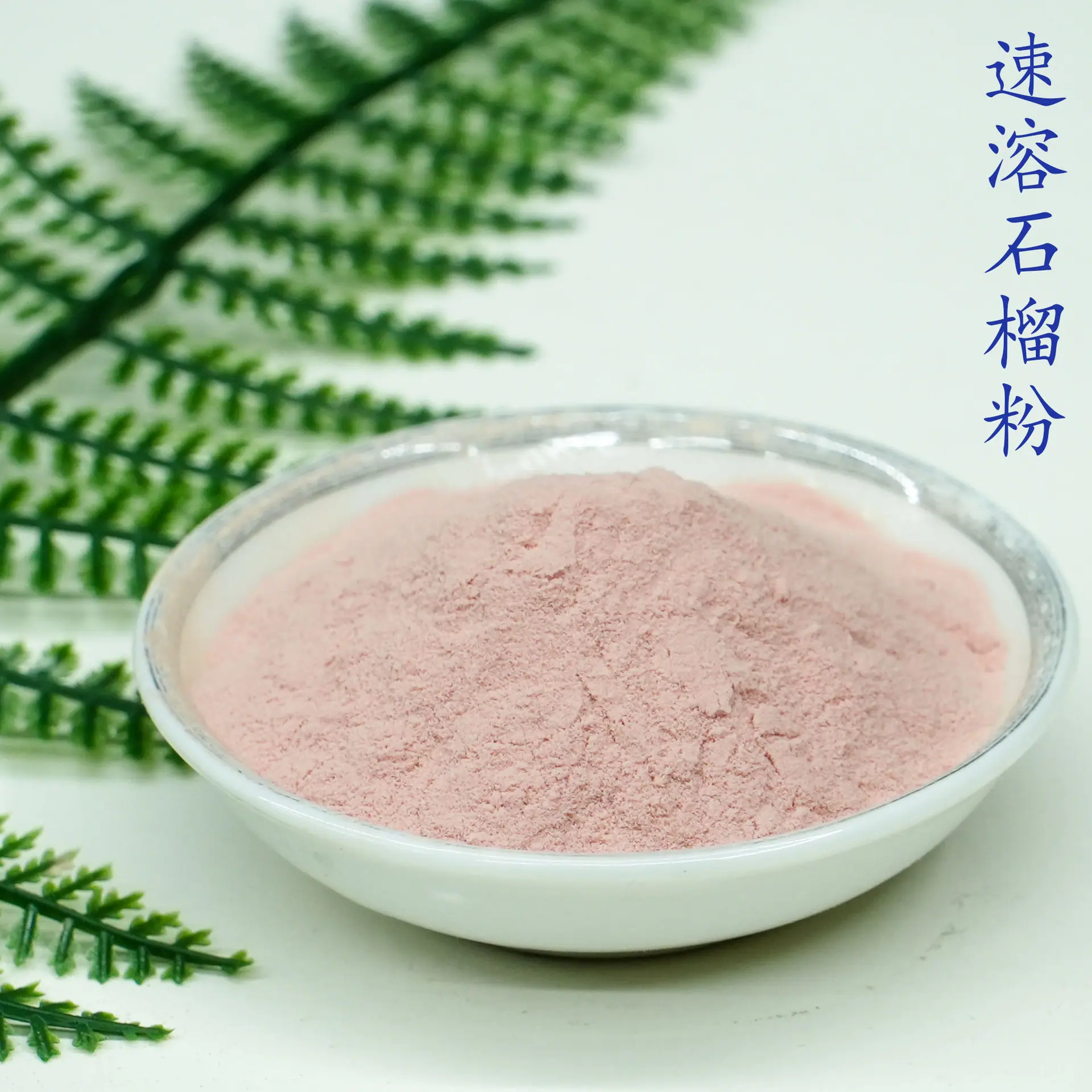 石榴粉5.jpg