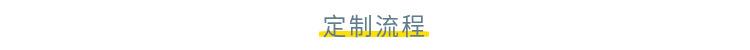 5定制流程.png
