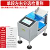 Yefan Máquina Automática de Pesaje y Clasificación Balanza Digital Pequeña Clasificación y Pesaje Máquina de Clasificación Izquierda y Derecha Máquina de Pesaje Balanza de Inspección