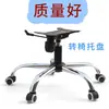 Silla de computadora de acero, silla de oficina, silla de estudio, silla de malla, silla para personal, silla giratoria, chasis, bandeja, base, plato giratorio, piezas de repuesto