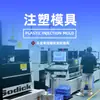 Fábrica de Moldes de Precisión de Dongguan Diseña y Personaliza Carcasas Electrónicas Digitales Accesorios de Plástico Fabricante Integral